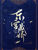 《东宫藏娇》