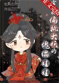 《穿成偏执大妖的傀儡娃娃》