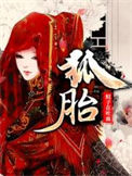 《狐胎》