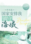 《作为龙，组织派我守海[种田]》