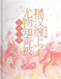 《穿书七零：尤物知青被糙汉缠上了》