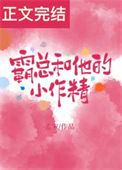 《霸总和他的小作精》