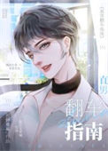 《直男翻车指南》