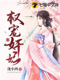 《权宠奸妃》