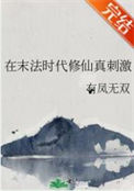 《在末法时代修仙真刺激》