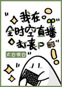 《我在全时空直播打丧尸》