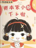 《六零团宠空间：资本家小姐下乡啦》