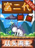 《富二代被迫从头再来[种田]》