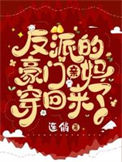 《反派的豪门亲妈穿回来了》