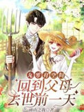 《九零有空间：回到父母去世前一天》