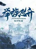 《举族飞升》
