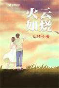 《火云如烧》