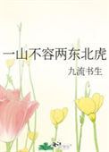 一山不容两东北虎图片