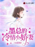 墨总的冷情小娇妻小说