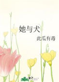 《她与犬》