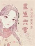 《重生去当乡村医生》