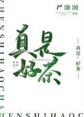 真是，好茶！图片