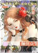 我靠抽卡颠倒众生[快穿]txt电子书下载