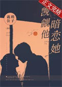 《觊觎他，暗恋她》