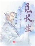 《我以古稀觅长生》