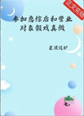参加恋综后和营业对象假戏真做了图片