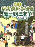 《呜！祸害疯批知青后我一胎三宝了》