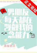 （猎人同人）男朋友每天都在觊觎我的念能力图片