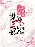 全京城都在盼着楚王妃失宠