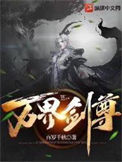 《万界剑尊》