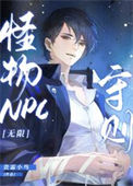 《怪物NPC守则[无限]》