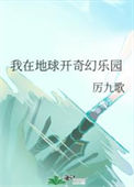 我在地球开奇幻乐园小说