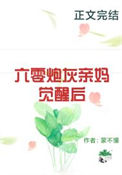 《六零炮灰亲妈觉醒后》