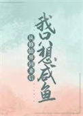 《从修仙界回来后我只想咸鱼》