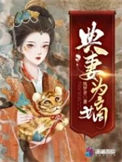 《典妻为嫡》
