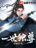 《一世独尊》