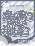 《穿成豪门后妈后我逆袭了》