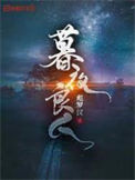 《暮夜良人》