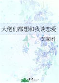 大佬们都想和我谈恋爱图片
