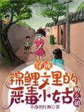 《穿成锦鲤文里的恶毒小姑肿么破》