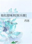 《她似甜味剂[娱乐圈]》