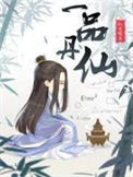 《一品丹仙》