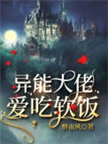 《异能大佬爱吃软饭》