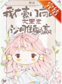 《我在豪门商战文里靠沙雕躺赢》