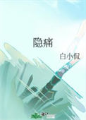 《隐痛》