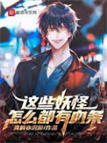 《这些妖怪怎么都有血条》