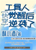 工具人觉醒后逆袭了[快穿]图片