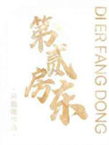 《第二房东》