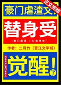 替身受觉醒了图片
