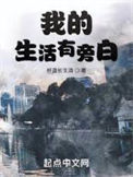 《我的生活有旁白》