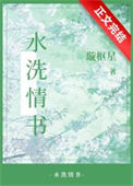 水洗情书图片